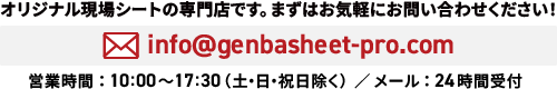 オリジナル現場シートの専門店です。ますはお気軽にお問い合わせください！