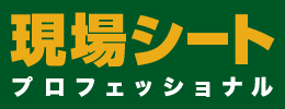 現場シートプロフェッショナル
